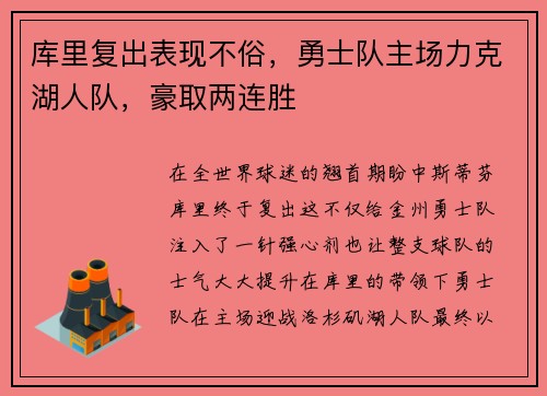 库里复出表现不俗，勇士队主场力克湖人队，豪取两连胜