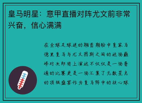 皇马明星：意甲直播对阵尤文前非常兴奋，信心满满