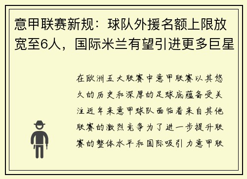 意甲联赛新规：球队外援名额上限放宽至6人，国际米兰有望引进更多巨星