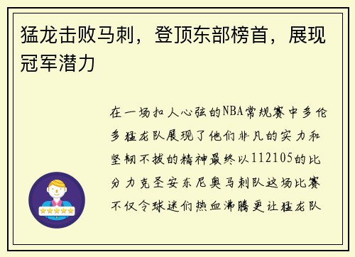 猛龙击败马刺，登顶东部榜首，展现冠军潜力