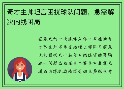 奇才主帅坦言困扰球队问题，急需解决内线困局