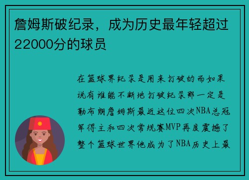 詹姆斯破纪录，成为历史最年轻超过22000分的球员