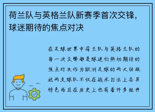 荷兰队与英格兰队新赛季首次交锋，球迷期待的焦点对决