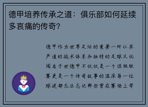 德甲培养传承之道：俱乐部如何延续多哀痛的传奇？