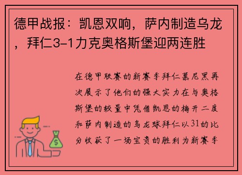 德甲战报：凯恩双响，萨内制造乌龙，拜仁3-1力克奥格斯堡迎两连胜