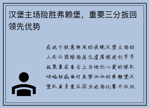 汉堡主场险胜弗赖堡，重要三分扳回领先优势