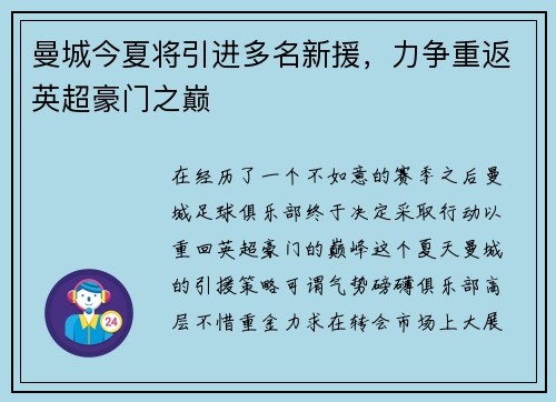 曼城今夏将引进多名新援，力争重返英超豪门之巅