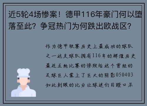 近5轮4场惨案！德甲116年豪门何以堕落至此？争冠热门为何跌出欧战区？