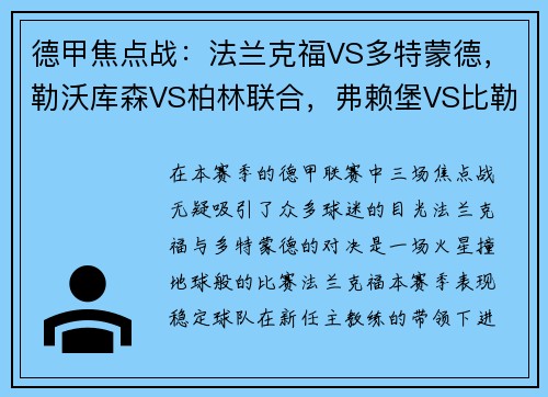 德甲焦点战：法兰克福VS多特蒙德，勒沃库森VS柏林联合，弗赖堡VS比勒菲尔德