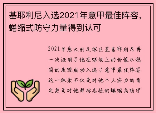 基耶利尼入选2021年意甲最佳阵容，蜷缩式防守力量得到认可