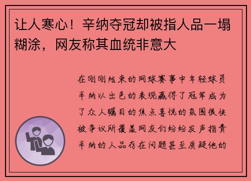 让人寒心！辛纳夺冠却被指人品一塌糊涂，网友称其血统非意大