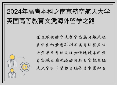 2024年高考本科之南京航空航天大学英国高等教育文凭海外留学之路