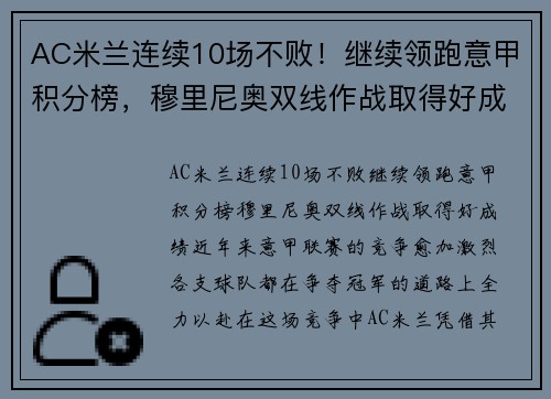 AC米兰连续10场不败！继续领跑意甲积分榜，穆里尼奥双线作战取得好成绩！