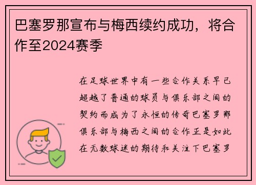 巴塞罗那宣布与梅西续约成功，将合作至2024赛季