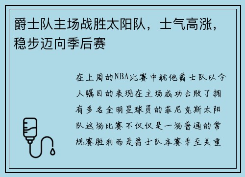 爵士队主场战胜太阳队，士气高涨，稳步迈向季后赛