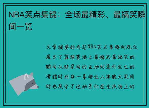 NBA笑点集锦：全场最精彩、最搞笑瞬间一览