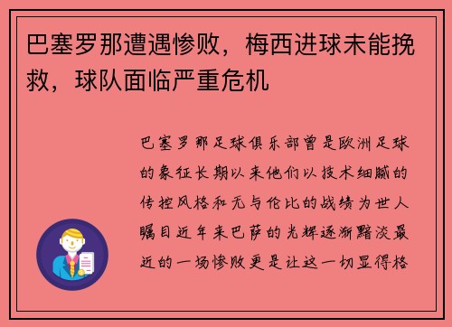 巴塞罗那遭遇惨败，梅西进球未能挽救，球队面临严重危机