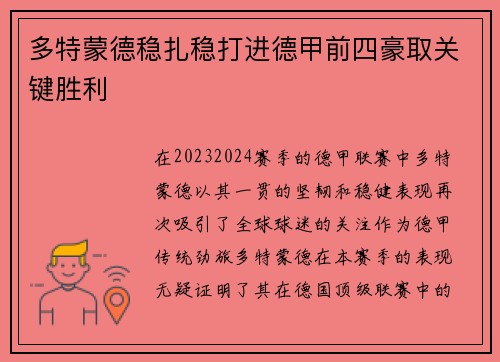 多特蒙德稳扎稳打进德甲前四豪取关键胜利