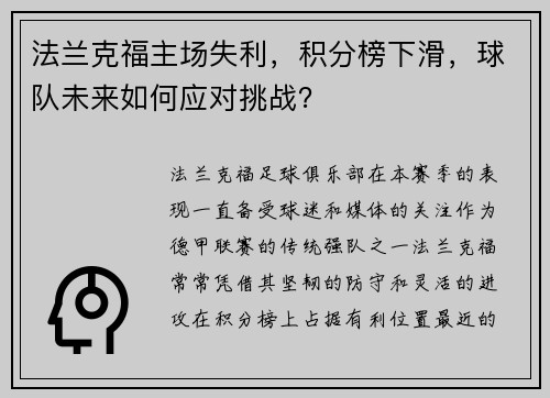 法兰克福主场失利，积分榜下滑，球队未来如何应对挑战？