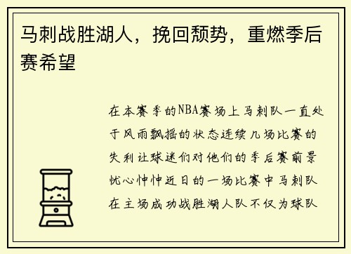 马刺战胜湖人，挽回颓势，重燃季后赛希望