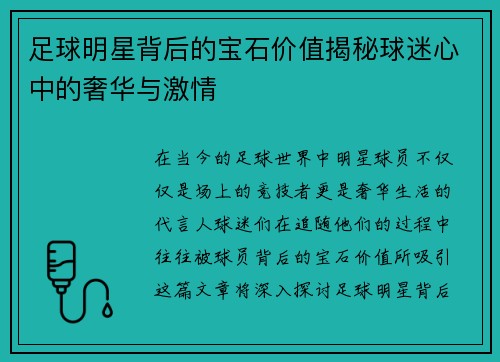 足球明星背后的宝石价值揭秘球迷心中的奢华与激情