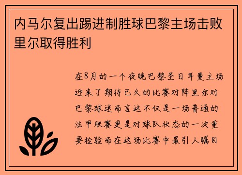 内马尔复出踢进制胜球巴黎主场击败里尔取得胜利