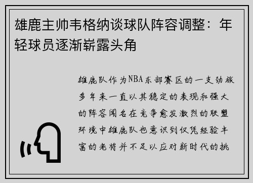 雄鹿主帅韦格纳谈球队阵容调整：年轻球员逐渐崭露头角