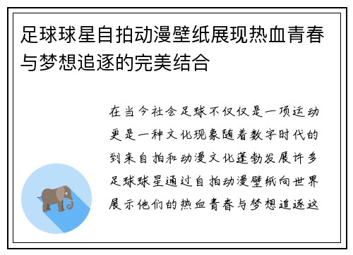 足球球星自拍动漫壁纸展现热血青春与梦想追逐的完美结合