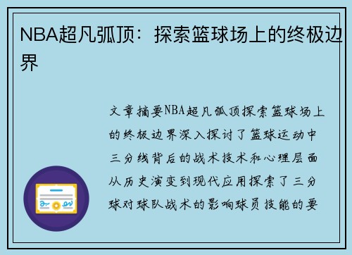 NBA超凡弧顶：探索篮球场上的终极边界