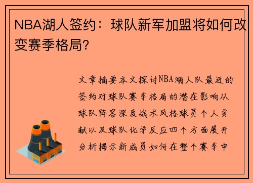 NBA湖人签约：球队新军加盟将如何改变赛季格局？