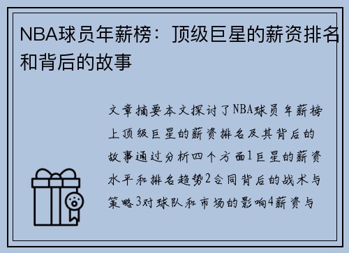 NBA球员年薪榜：顶级巨星的薪资排名和背后的故事