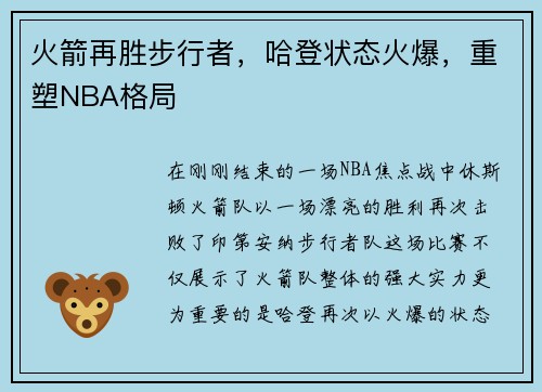 火箭再胜步行者，哈登状态火爆，重塑NBA格局