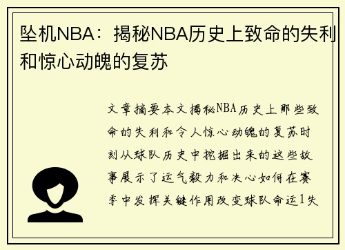 坠机NBA：揭秘NBA历史上致命的失利和惊心动魄的复苏