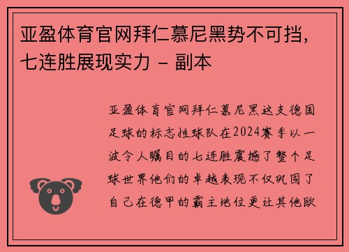 亚盈体育官网拜仁慕尼黑势不可挡，七连胜展现实力 - 副本