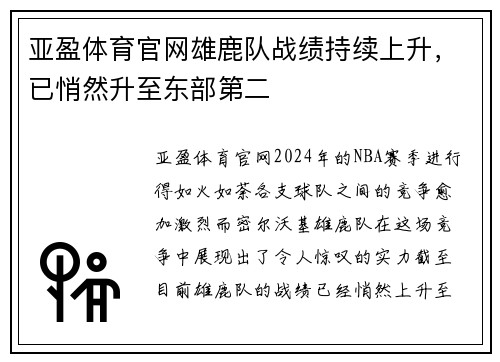 亚盈体育官网雄鹿队战绩持续上升，已悄然升至东部第二