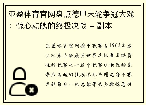 亚盈体育官网盘点德甲末轮争冠大戏：惊心动魄的终极决战 - 副本