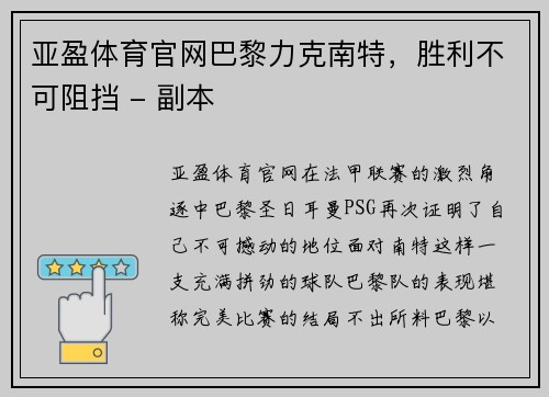 亚盈体育官网巴黎力克南特，胜利不可阻挡 - 副本