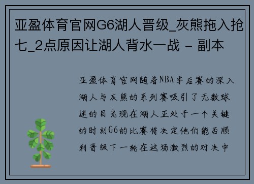 亚盈体育官网G6湖人晋级_灰熊拖入抢七_2点原因让湖人背水一战 - 副本