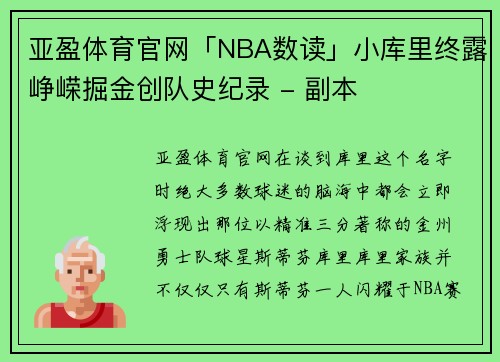 亚盈体育官网「NBA数读」小库里终露峥嵘掘金创队史纪录 - 副本