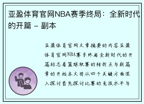 亚盈体育官网NBA赛季终局：全新时代的开篇 - 副本