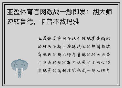 亚盈体育官网激战一触即发：胡大师逆转鲁德，卡普不敌玛雅