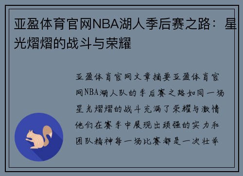 亚盈体育官网NBA湖人季后赛之路：星光熠熠的战斗与荣耀